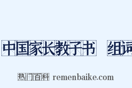 中国家长教子书③组词是什么意思的图片